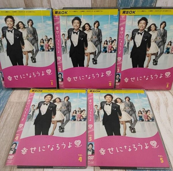 幸せになろうよ 全５巻 DVD