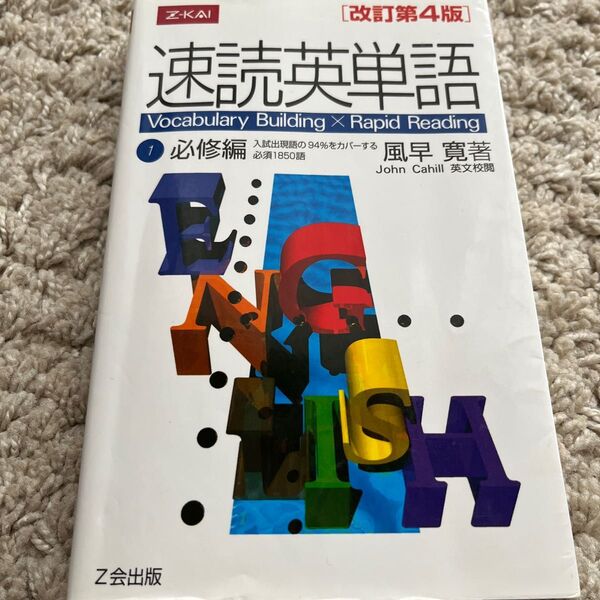 速読英単語 必修編 改訂第４版 (１) 風早寛 (著者)