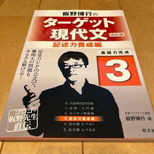 板野博行のターゲット現代文　基礎力完成　３ （改訂版） 板野博行／著