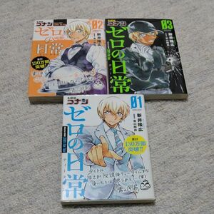 名探偵コナンゼロの日常 新井隆広 1～3