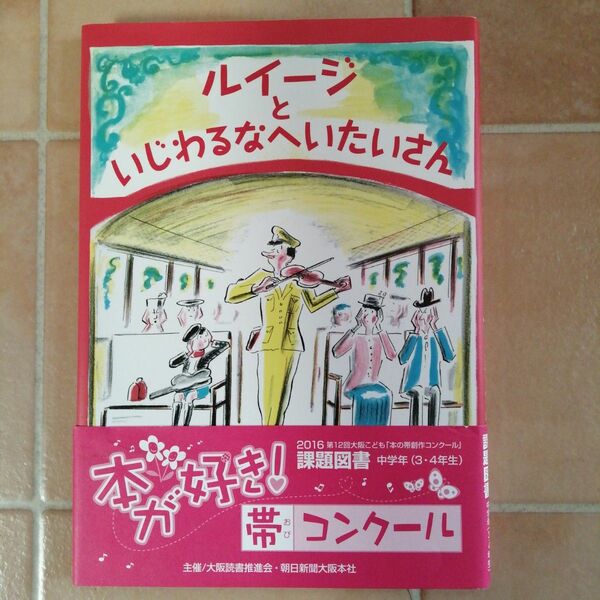 ルイージといじわるなへいたいさん ルイス・スロボドキン／作・絵　こみやゆう／訳 小学校 　低学年中学年　児童書