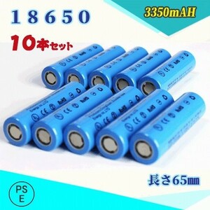 18650 リチウムイオン充電池 バッテリー PSE認証済み 65mm 10本セット★