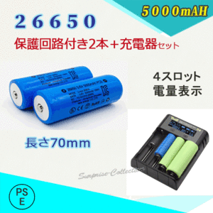 PSE認証済み 保護回路付き26650充電池2本＆充電器セット 26650リチウムイオン充電池 バッテリー 5000mAH★