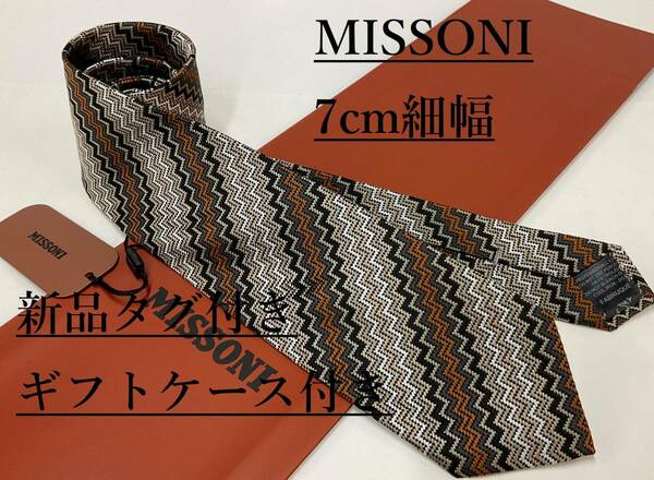 ミッソーニ　ネクタイ　7.0cm細幅　01B　新品 タグ付　専用ケース付き　プレゼントにも　MISSONI　カラフルな色彩　幾何学模様