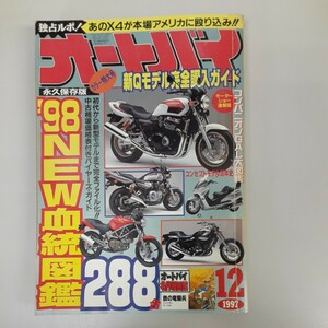 古い雑誌　オートバイ　1997年12月号　