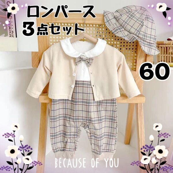 チェック柄ロンパース 帽子 クリーム色カーディガン 3点セット 60 入園式