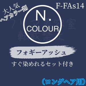 セール中！2月末まで☆エヌドット　ヘアカラーセット（ロングヘア用）フォギーアッシュ　F-FAs14 （かなり明るめ）