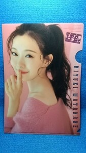 10　未使用　渡辺美優紀　 クリアファイル 　　　 非売品