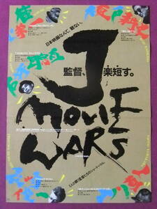 ◎R9286/絶品★珍品ポスター/『J MOVIE WARS』/「月はどっちに出ている」「殺し屋アミ」「ワイルドサイド」「来たことのある初めての道」◎