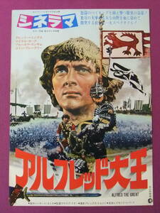 ◎R9402/絶品★古い洋画ポスター/『アルフレッド大王』/デビッド・ヘミングス、マイケル・ヨーク、プルネラ・ランサム◎