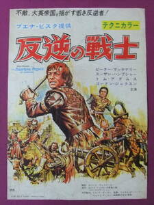 ◎R9403/絶品★古い洋画ポスター/『反逆の戦士』/ピーター・マッケナリー、スーザン・ハンプシャー、トム・アダムス、ゴードン・ジャクソン