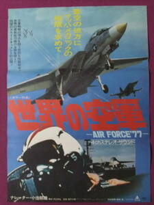 ◎R9445/絶品★古い洋画ポスター/『世界の空軍 AIRFORCE’77』/ドキュメンタリー映画◎