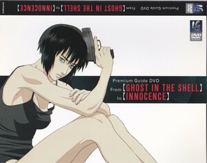 04-54【即決】★送料無料★新品ケース付★GHOST IN THE SHELL/攻殻機動隊 to INNOCENCE★プレミアムガイドDVD★1995年★30分★押井守★