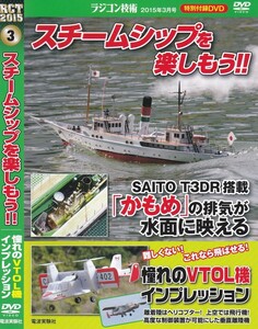 04-54【即決】★送料無料★新品ケース付★ラジコン技術★スチームシップを楽しもう!!★2015年★30分★憧れのVTOL機インプレッション★