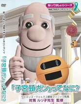 04-52【即決】★送料無料★新品ケース付★「子宮頸ガン」ってなに？★2010年★28分★対馬ルリ子先生★知ってほしい予防できるコンテンツ★_画像1