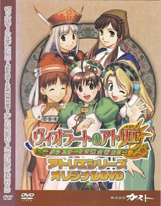 04-56【即決】★送料無料★新品ケース付★ヴィオラートのアトリエ～グラムナートの錬金術士２～★2003年★120分★オリジナルDVD★