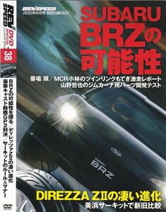 04-54【即決】★送料無料★新品ケース付★REV SPEED★2012年★143分★スバルBRZの可能性を探る★小林真一★番場琢★山野哲也★山田英二★他