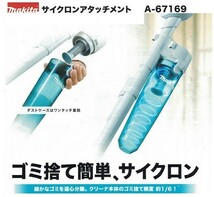 マキタ A-67169 充電式クリーナ用 ロックなしサイクロンアタッチメント 集塵容量400ml 白 新品 A67169 CL180 CL181 CL182 CL140 CL106CL107_画像1