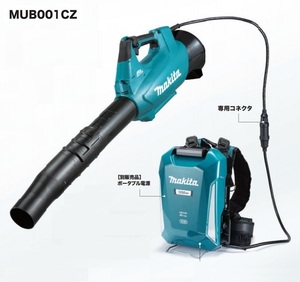 マキタ MUB001CZ+PDC1200 40Vmax 充電式ブロア+ポータブル電源 最大風量:17.6m3/min 最大風速:70m/s パワフル・長時間駆動 新品 代引不可