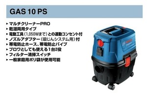 ボッシュ GAS10PS マルチクリ－ナ－ 集塵容量10L AC100V 電動工具用連動コンセント付 乾湿両用タイプ 新品 代引不可 集じん機 掃除機 BOSCH