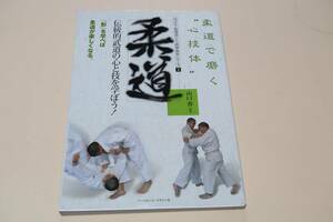 柔道・柔道で磨く心技体・中学生と指導者のための武道・体育シリーズ/山口香/伝統的武道の心と技を学ぼう・形を学べば柔道が楽しくなる