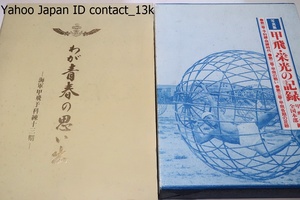 わが青春の思い出・海軍甲飛予科練十三期・非売品/写真集・甲飛・栄光の記録・3冊/祖国の興亡を背負って飛んだ若者達の爽やかな笑顔が甦る