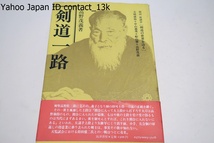 剣道一路/高野茂義/剣聖高野佐三郎に乞われ養子となり師の印可を得一刀流の正統を継ぐ・天覧試合における持田盛二氏との一戦はつとに有名_画像1