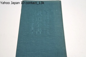 武道全書/堀田巍顕/剣道・柔道・空手術・棒術・杖術・合気術・捕手術・護身術の八章に分つて各権威ある秘伝書によりわかりやすく纏め上げた