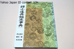 鐔小道具鑑定事典・改訂版/若山泡松・飯田一雄/売買や鑑賞などの実際に役立つものとするために学問的な追求をしつつ新説を十分に加えた