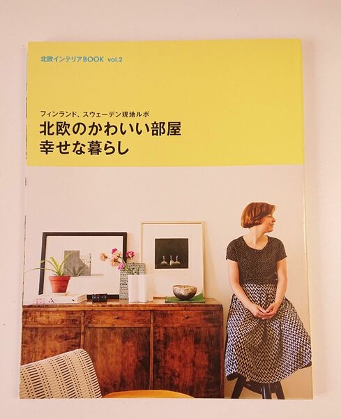 北欧のかわいい部屋 幸せな暮らし リサラーソン