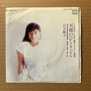 7インチ 広谷 順子 JUNKO HIROTANI - 天使のひとりごと / 南風にのせて