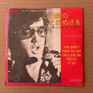 7インチ ELVIS PRESLEY - この胸のときめきを = YOU DON'T HAVE TO SAY YOU LOVE ME