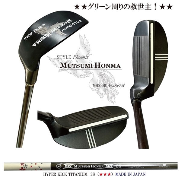 ★送料無料③【ムツミ ホンマ　本間　睦】MH288CH-JAPAN Phoenix【R】チタンカーボンシャフト３S（★★★）35度フェニクスチッパーウエッジ