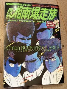 絶版◆ 月刊 湘南爆走族　VOL.15吉田聡 漫画アニメヤングキング 湘爆ヤンキーツッパリ不良暴走族旧車會 映画 族ヘル パッソル クレタク 