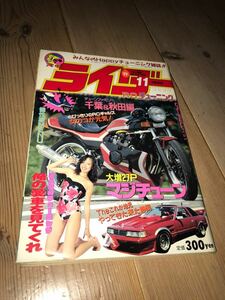 ライダーコミックチューニング1990年11月号旧単車會暴走族CBXサンパチバブザリゴキチューニングヤンキーツッパリドッカン風防直管