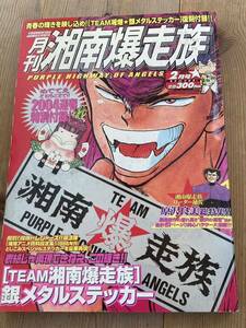 絶版◆ 月刊 湘南爆走族　VOL.5吉田聡 漫画アニメヤングキング 湘爆ヤンキーツッパリ不良暴走族旧車會 映画 族ヘル パッソル 薔薇