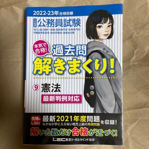 公務員試験本気で合格!過去問解きまくり! 大卒程度 2022-23年合格目標9 東京リーガルマインドLEC総合研究所公務員試験部