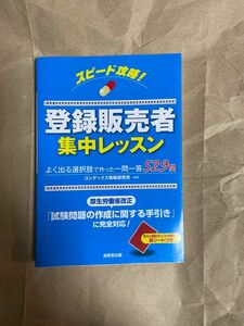 スピード攻略！登録販売者集中レッスン コンデックス情報研究所／編著