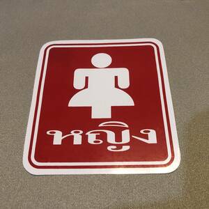 新品・即決・タイで購入したタイ語表記の’女性用トイレ’のステッカー