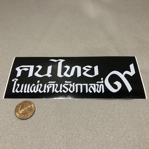 新品・即決・タイで購入した、故ラーマ９世・プミポン国王の追悼ステッカー・①の画像2