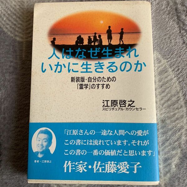 江原啓之書籍 人はなぜ生まれいかに生きるのか