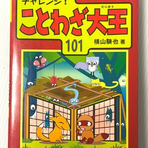 即日発送！クイズ学習本！お子様と一緒に大人も復習しましょう【チャレンジことわざ大王】