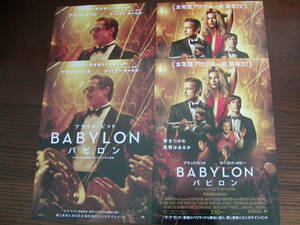 【映画チラシ】「バビロン BABYLON」チラシ2種類（各2枚）、ブラッド・ピット、マーゴット・ロビー、フライヤー