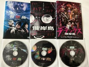 S)中古DVD 「彼岸島」 3枚セット