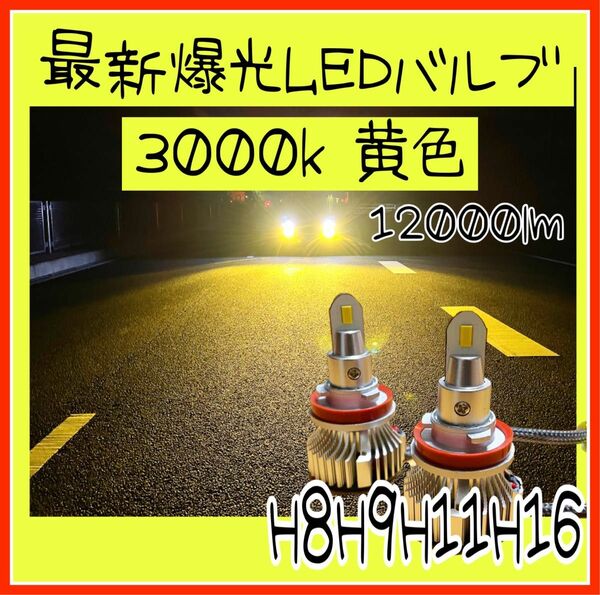 最新LEDヘッドライト　 LEDフォグランプ 車検対応 爆光　LEDバルブ　h8h9h11h16 3000k