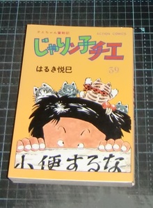 ＥＢＡ！即決。はるき悦巳　チエちゃん奮戦記じゃりン子チエ　39巻　アクションコミックス　双葉社