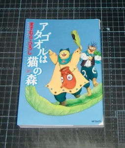 ＥＢＡ！即決。ますむら・ひろし　アタゴオルは猫の森　10巻　ＭＦコミックスフラッパーシリーズ　メディアファクトリー