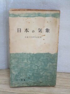 昭和31年■日本の気象 気象学史研究会/三一新書　希少本