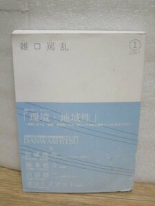 滋賀県立大建築デザイン学科機関紙■雑口罵乱2007年創刊号　宮城俊作/藤本壮介/山田脩二/ヨコミゾマコト