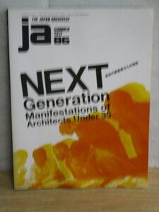 新世代建築家18組からの提起51作品■JA THE JAPAN ARCHITECT 2012年夏号 No.86
